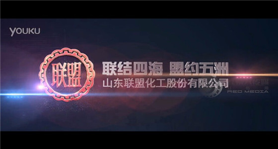 山东联盟化工宣传片
