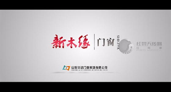 华达门窗新木缘宣传片