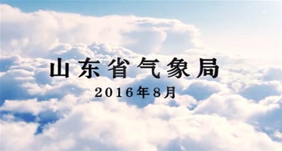山东省气象局宣传片