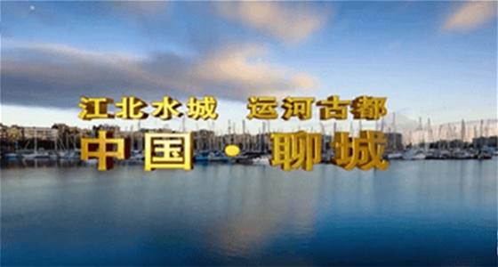 聊城市宣传片