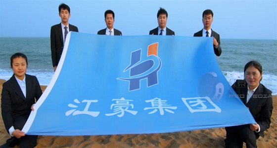 江豪集团历程片