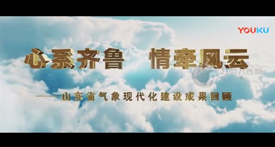山东省气象局宣传片