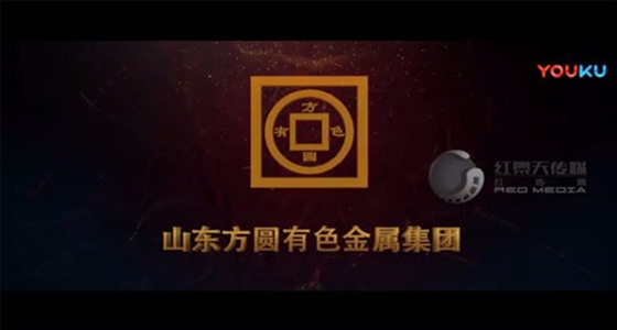 山东方圆有色金属宣传片