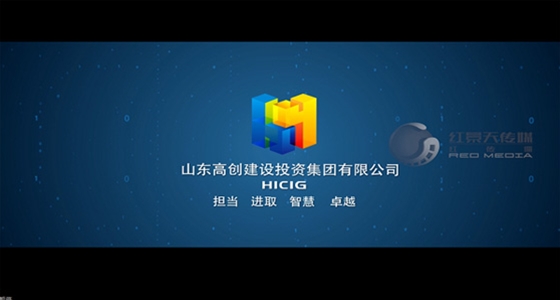 高创建设投资宣传片