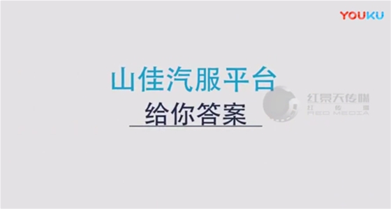 山佳汽服平台宣传片