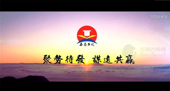 鑫泰石化宣传片
