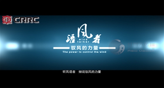 中车风电宣传片