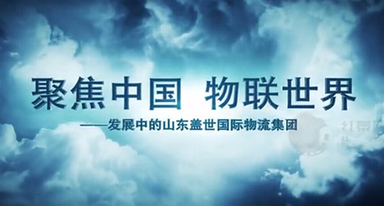 盖世物流集团宣传片