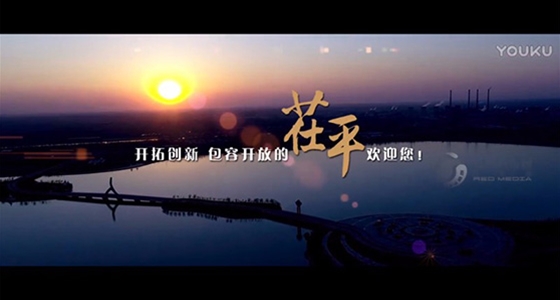 茌平县招商宣传片