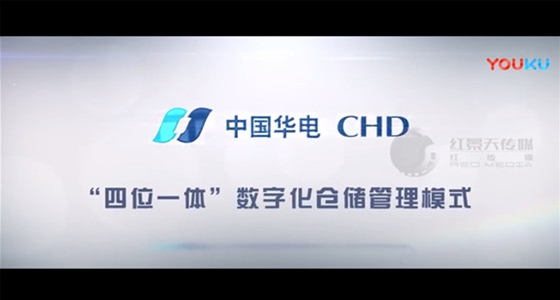 华电集团仓储汇报片