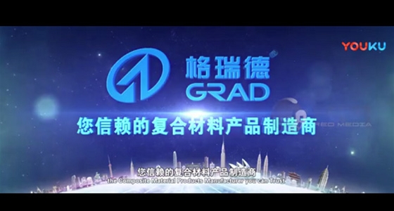 2018格瑞德集团宣传片