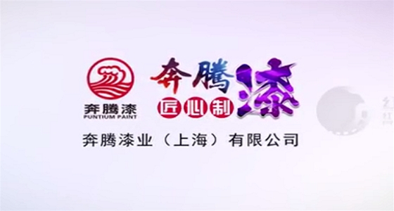 奔腾油漆宣传片