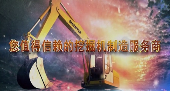 山推重工宣传片