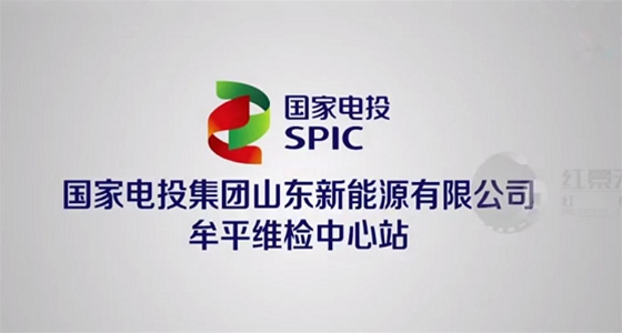 国家电投牟平中心站宣传片