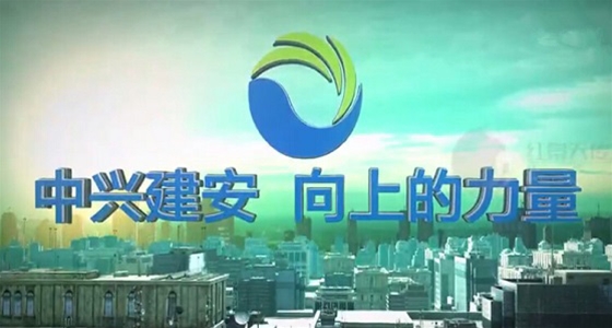 枣庄矿业集团中兴建安宣传片