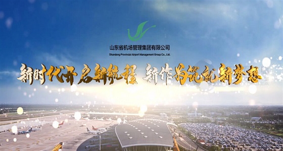 山东省机场管理集团工作纪实片