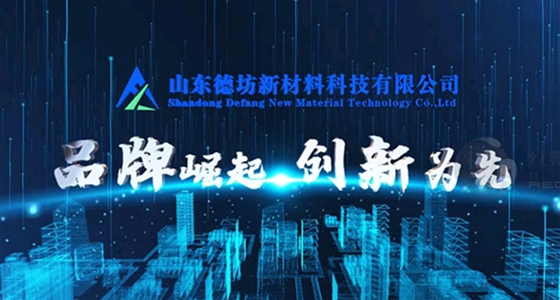 山东徳坊新材料科技有限公司宣传片