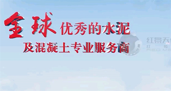德州中联水泥历程片