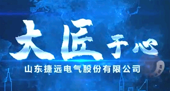 山东捷远电气宣传片
