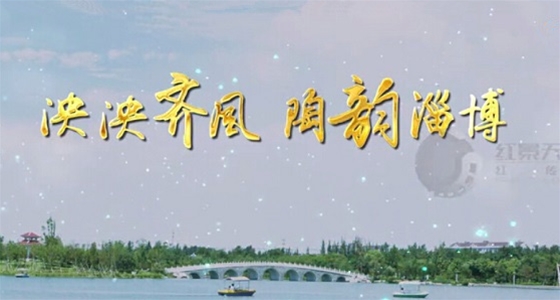 淄博市招商宣传片制作完成