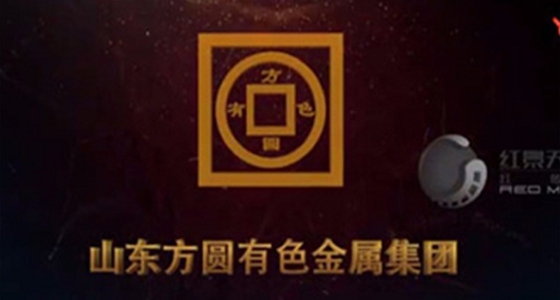 山东方圆有色金属集团宣传片