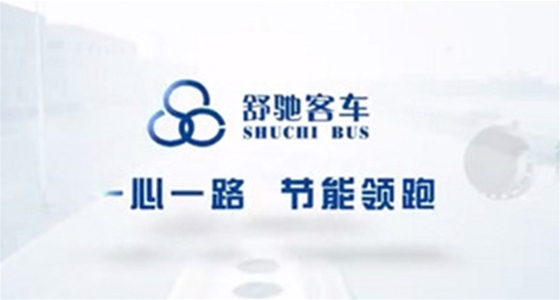 舒驰客车宣传片《一心一路，节能领跑》