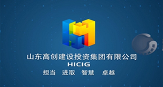 山东高创建设投资集团有限公司宣传片