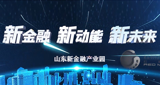 山东新金融产业园宣传片十五分钟版