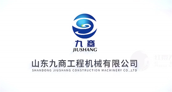 山东九商工程机械有限公司宣传片