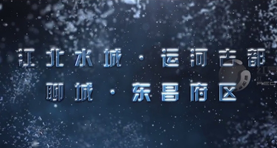 东昌府区招商宣传片
