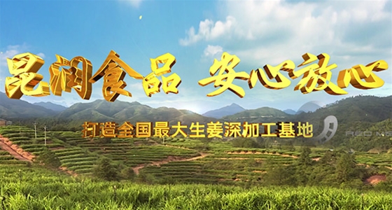 山东昆润食品有限公司宣传片