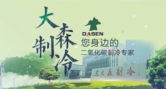 济南大森制冷设备企业宣传片