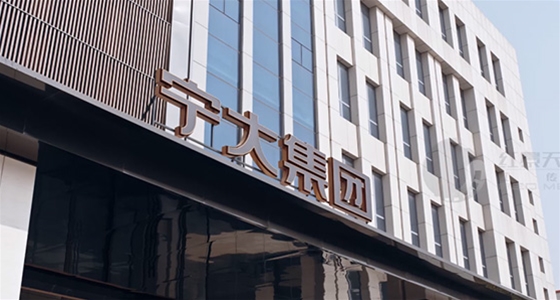 山东宁大建设集团企业宣传片