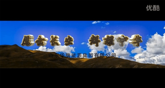 华膺能源集团宣传片