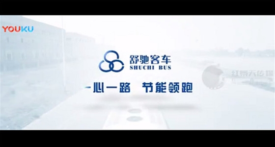 烟台舒驰客车宣传片
