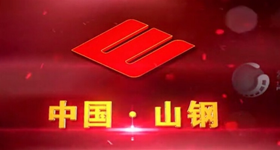 山钢集团宣传片