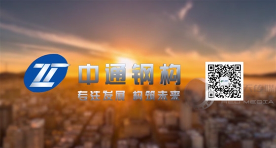 中通钢构宣传片