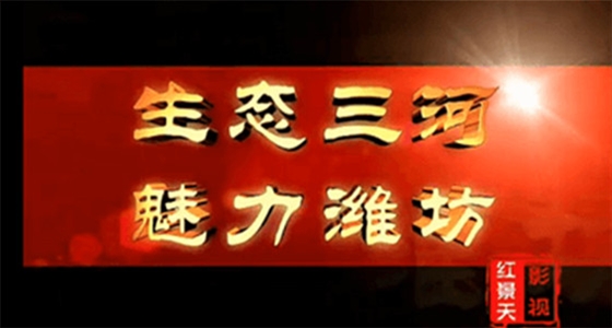 潍坊三河宣传片