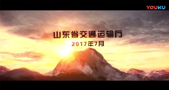 山东省交通运输厅宣传片