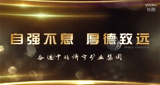 济宁能源集团宣传片