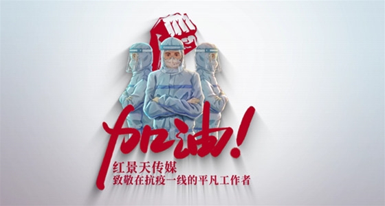 红景天传媒向平凡的一线抗疫工作者致敬