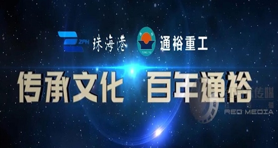 通裕重工宣传片