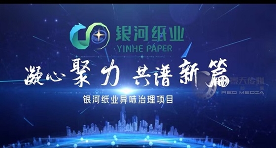 中冶银河纸业企业宣传片