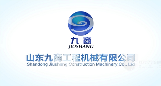 山东九商工程机械宣传片